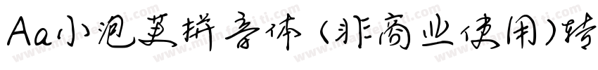 Aa小泡芙拼音体 (非商业使用)转换器字体转换